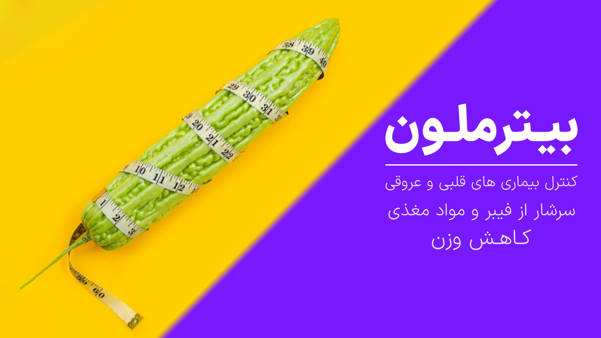 با بیترملون یا خربزه تلخ بیشتر آشنا شوید